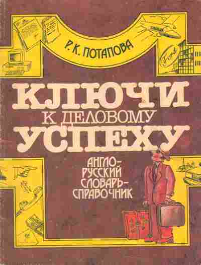 Книга Потапова Р.К. Ключи к деловому успеху Англо-русский справочник, 27-8, Баград.рф